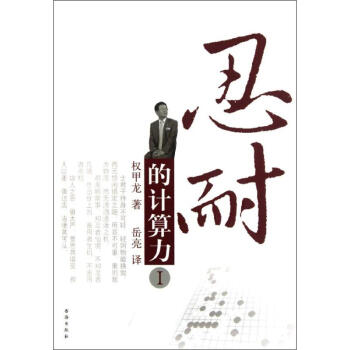 忍耐的計算力1 權甲龍 9787805508948 書海齣版社 pdf epub mobi 電子書 下載