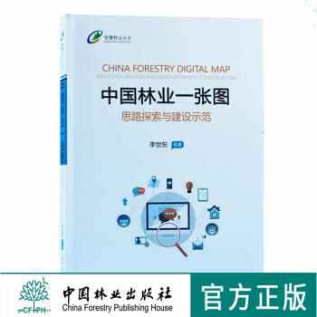 中國林業一張圖 思路探索與建設示範9511中國林業齣版社官方自營店正版暢銷書