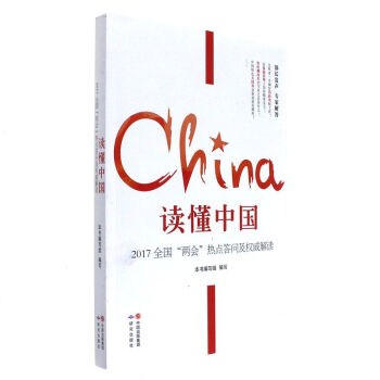 讀懂中國-2017全國兩會熱點答問及權威解讀