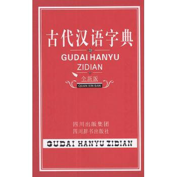 古代汉语字典 钟维克 9787806827208 四川辞书出版社 pdf epub mobi 电子书 下载