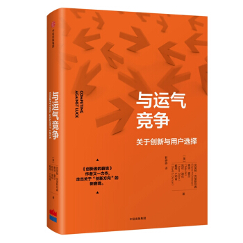 与运气竞争(关于创新与用户选择)(精)《创新者的窘境》《创新者的解答》作者克莱顿·克里斯坦森又一力作 pdf epub mobi 电子书 下载