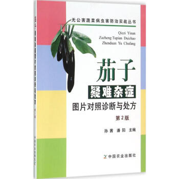 茄子疑难杂症图片对照诊断与处方-第2版 孙茜 9787109209374 中国农业出版社 pdf epub mobi 电子书 下载