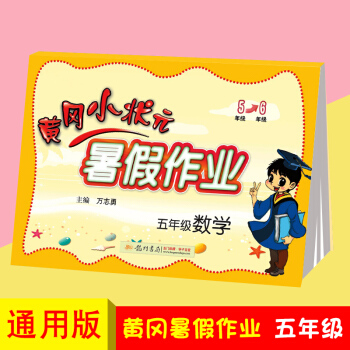 黄冈小状五年级暑假作业数学小学五年级升六年级暑假衔接暑假生活配人教版北师版黄冈小学5升6快乐假期作业 pdf epub mobi 电子书 下载