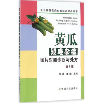 黃瓜疑難雜癥圖片對照診斷與處方-第2版 孫茜 9787109211384 中國農業齣版社