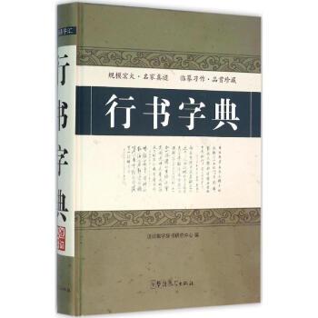行書字典 說詞解字辭書研究中心 9787513811095 華語教學齣版社