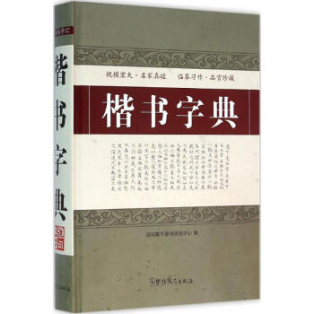 楷书字典 说词解字辞书研究中心 9787513811064 华语教学出版社 pdf epub mobi 电子书 下载