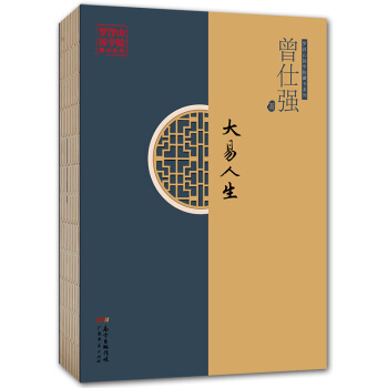 曾仕强大易人生正清源回归原点用易经的智慧参悟人生 中国民俗文化生活书籍 人生哲学曾仕强家庭教育国学书 pdf epub mobi 电子书 下载