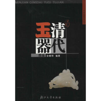 民間清代玉器圖鑒 餘繼明 9787308041362 浙江大學齣版社 pdf epub mobi 電子書 下載