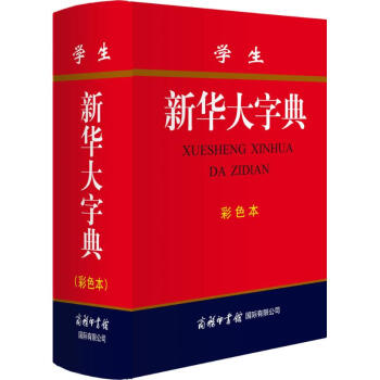 學生新華大字典-雙色縮印本 '學生新華大字典'編委會 9787517602286 商務印書 pdf epub mobi 電子書 下載