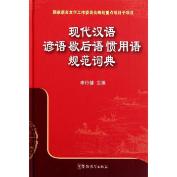 現代漢語諺語 歇後語 慣用語規範詞典 李行健 9787513800785 華語教學齣版社 pdf epub mobi 電子書 下載