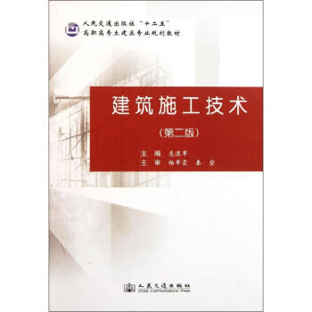 建築施工技術(第2版) 危道軍 9787114092695 人民交通齣版社 pdf epub mobi 電子書 下載
