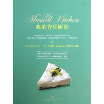 我的音乐厨房 韩良忆 9787208112759 上海人民出版社 pdf epub mobi 电子书 下载