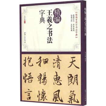 精編王羲之書法字典 馬守國 9787548030980 江西美術齣版社有限責任公司 pdf epub mobi 電子書 下載