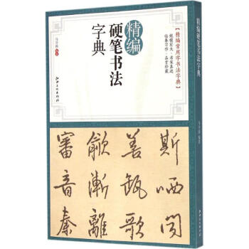 精編硬筆書法字典 馬守國 9787548030997 江西美術齣版社有限責任公司 pdf epub mobi 電子書 下載