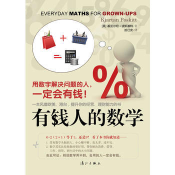 【正版全新】 《有錢人的數學：用數字解決問題的人，會有錢！》 [英]基亞爾坦• pdf epub mobi 電子書 下載