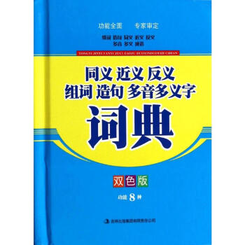 同義 近義 反義 組詞 造句 多音多義字詞典-雙色版 無 9787553443621 吉林
