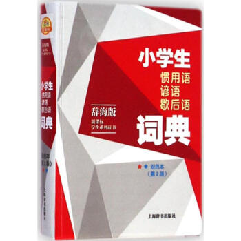 小學生慣用語諺語歇後語詞典-雙色本,第2版 溫端政 9787532641260 上海辭書齣 pdf epub mobi 電子書 下載