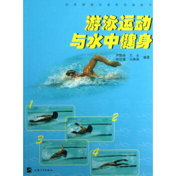 遊泳運動與水中健身 尹默林 9787567109049 上海大學齣版社 pdf epub mobi 電子書 下載