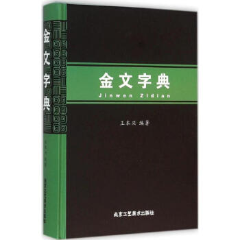 金文字典 王本興 9787514007725 北京工藝美術齣版社 pdf epub mobi 電子書 下載
