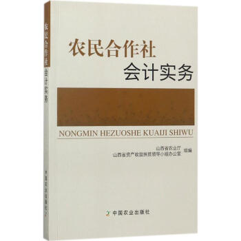 農民閤作社會計實務 山西省農業廳 9787109230774 中國農業齣版社 pdf epub mobi 電子書 下載