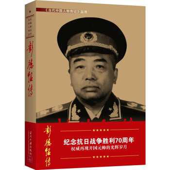【正版全新】 彭德怀传(第3版) 《彭德怀》编写组 当代中国出版社 pdf epub mobi 电子书 下载