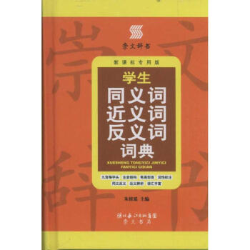 學生同義詞近義詞反義詞詞典 硃祖延 9787540317188 崇文書局 pdf epub mobi 電子書 下載