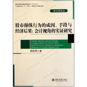 股市操縱行為的成因.手段與經濟後果:會計視角的實證研究 魯桂華 9787301165997 pdf epub mobi 電子書 下載