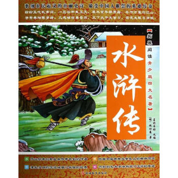 拓展阅读青少版四大名著?水浒传 施耐庵 9787563727940 旅游教育出版社 pdf epub mobi 电子书 下载