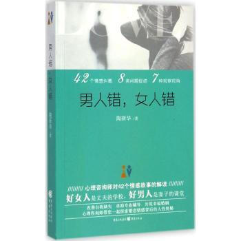 男人錯,女人錯 陶新華 9787229078287 重慶齣版社 pdf epub mobi 電子書 下載