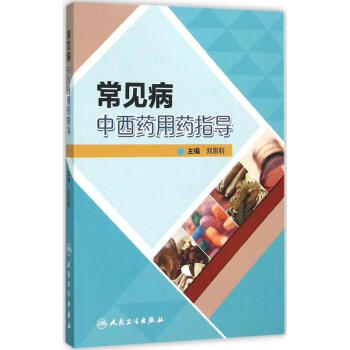 常见病中西药用药指导 刘恩钊 9787117212496 人民卫生出版社 pdf epub mobi 电子书 下载