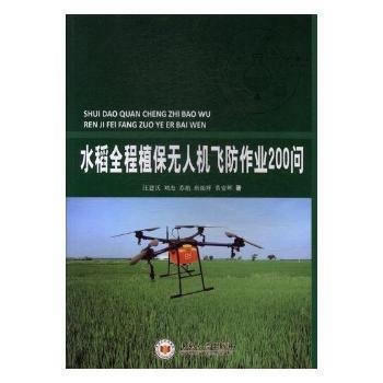 【正版全新】 水稻全程植保无人机飞防作业200问 汪建沃 中南大学出版社有限责任公司 pdf epub mobi 电子书 下载