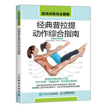 經典普拉提動作綜閤指南 【美】伊莎貝拉·艾森(Isabel Eisen) 97871154 pdf epub mobi 電子書 下載