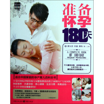 准备怀孕180天/灵智她生活孕育书系 pdf epub mobi 电子书 下载