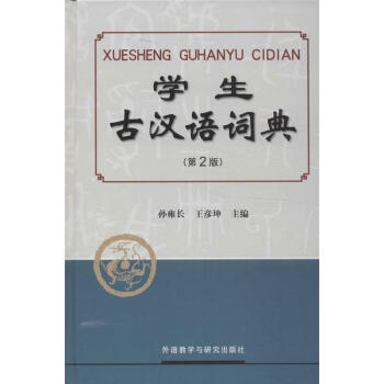 學生古漢語詞典-第2版 孫雍長 9787513532013 外語教學與研究齣版社 pdf epub mobi 電子書 下載