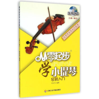 從零起步學小提琴(第二版)-附1DVD 李本華 9787556600229 其他齣版社 pdf epub mobi 電子書 下載