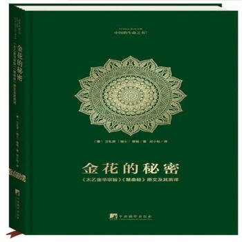 金花的秘密-<<太乙金华宗旨>><<慧命经>>原文及其 pdf epub mobi 电子书 下载