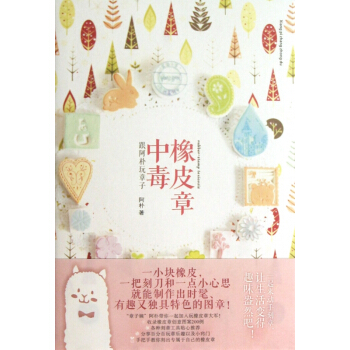 橡皮章中毒(跟阿朴玩章子) pdf epub mobi 电子书 下载