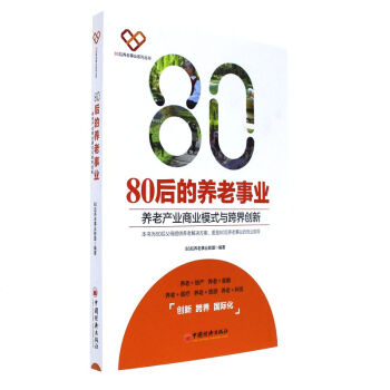 80後的養老事業-養老産業商業模式與跨界創新 pdf epub mobi 電子書 下載