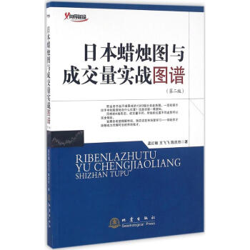 日本蠟燭圖與成交量實戰圖譜-第2版 孟紅敏 9787502847395 地震齣版社