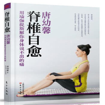 唐幼馨脊椎自愈-用瑜伽提斯解你身体说不出的痛 pdf epub mobi 电子书 下载