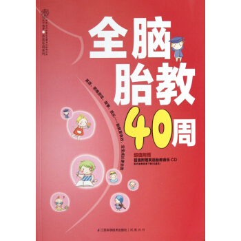 全脑胎教40周(附光盘)/亲亲乐读系列 pdf epub mobi 电子书 下载