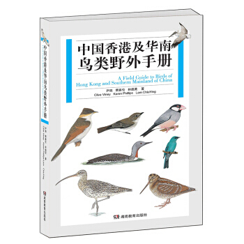正版:中国香港及华南鸟类野外手册 9787553954769