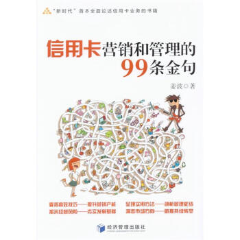 信用卡營銷和管理的99條金句 pdf epub mobi 電子書 下載