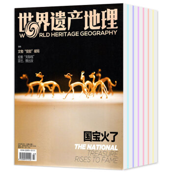 世界遗产地理杂志4本打包2018年1/2/3月+2017年11月国家地理类地理旅游过期刊 pdf epub mobi 电子书 下载