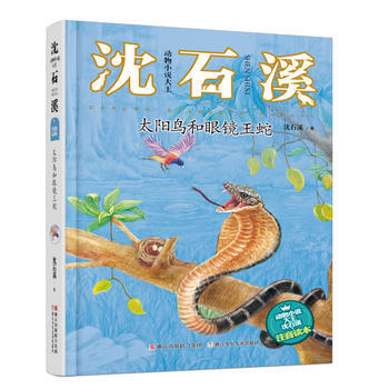正版:動物小說大王瀋石溪 注音讀本:太陽鳥和眼鏡王蛇 9787534298677