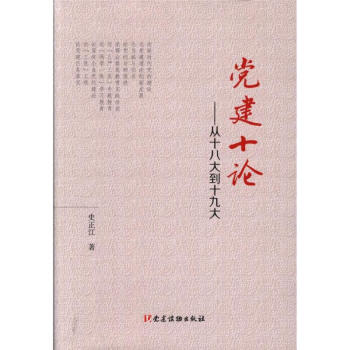 黨建十論-從十八大到十九大 pdf epub mobi 電子書 下載