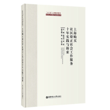 【正版全新】 上海購買社區矯正社會工作服務十年實踐與探索 施洪深,張昱 華東理工大學齣版社 pdf epub mobi 電子書 下載