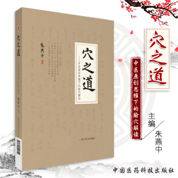 S中医原创思维下的腧穴解读 穴之道 燕中编著 9787521400892 2018年6月出版 pdf epub mobi 电子书 下载