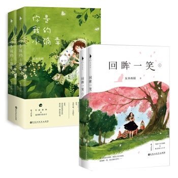 回眸一笑&你是我的小确幸 共4册 pdf epub mobi 电子书 下载