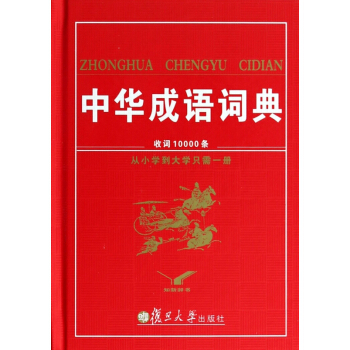 中華成語詞典(精) pdf epub mobi 電子書 下載